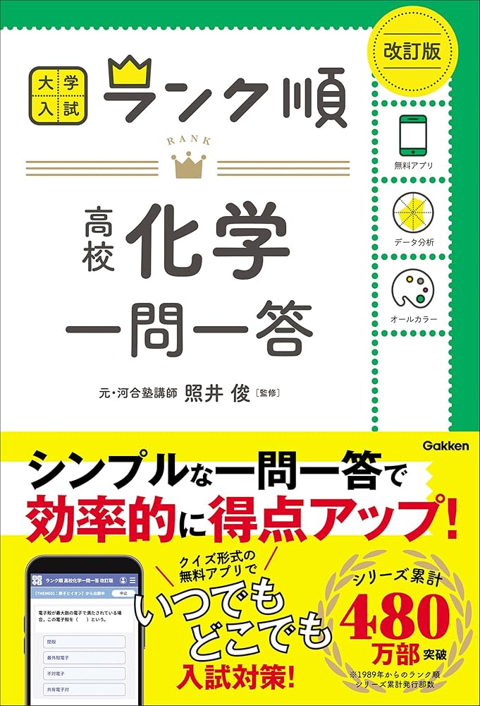 Amazon.co.jp: ランク順 高校化学一問一答 改訂版 (大学入試